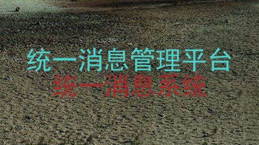 统一消息管理平台|统一消息系统