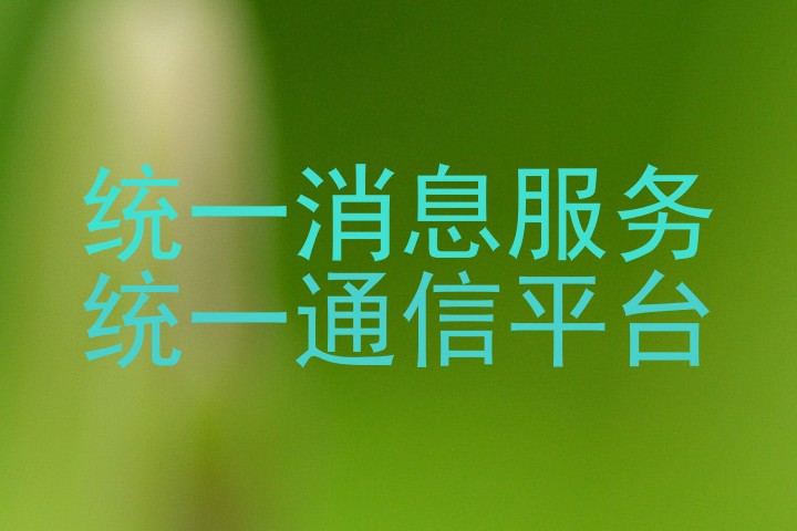 统一消息服务|统一通信平台