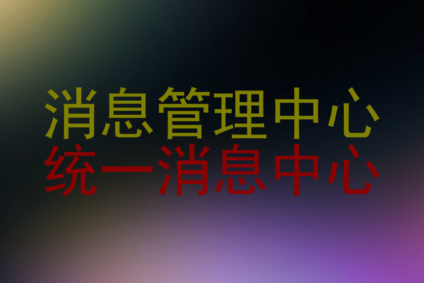 消息管理中心|统一消息中心