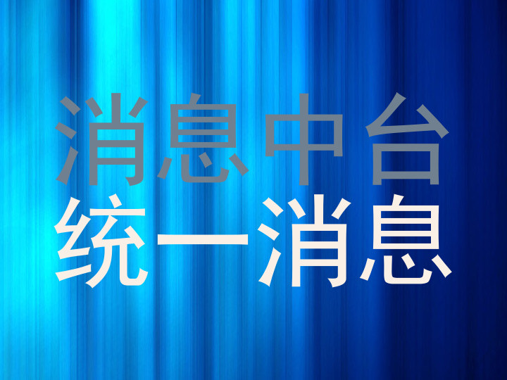 消息中台|统一消息