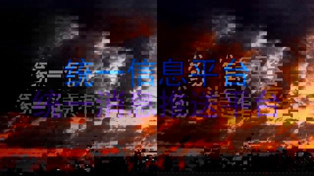 统一信息平台|统一消息推送平台