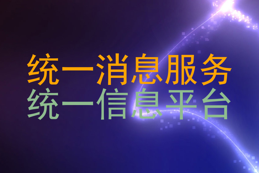统一消息服务|统一信息平台