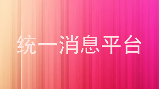 统一消息平台