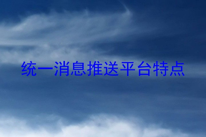 统一消息推送平台特点