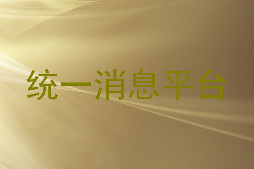 统一消息平台