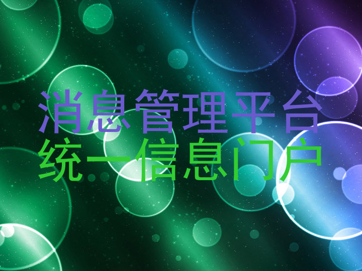 消息管理平台