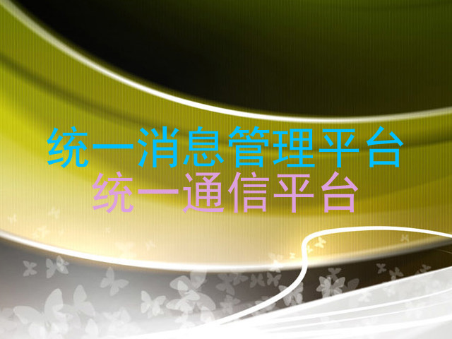 统一消息管理平台|统一通信平台
