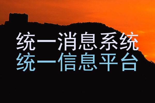 统一消息系统