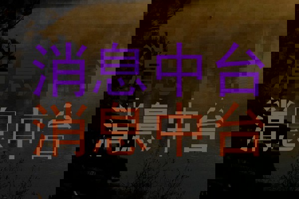 消息中台|消息中台