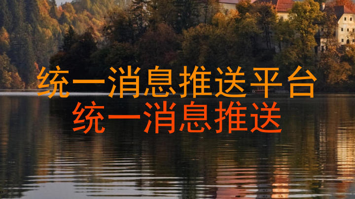 统一消息推送平台