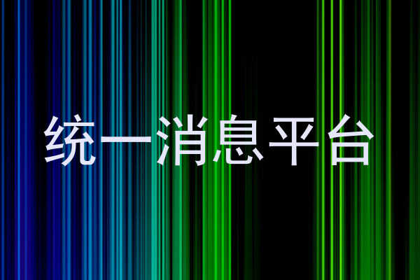 统一消息推送平台