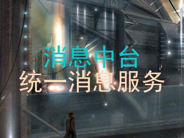 消息中台|统一消息服务