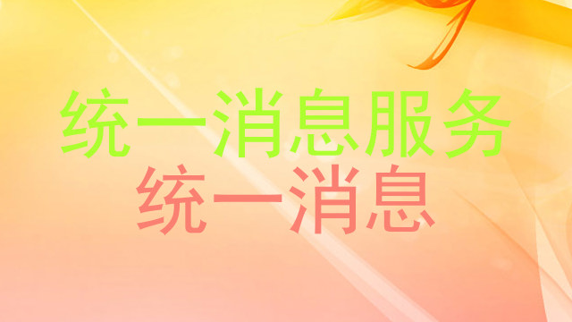 统一消息服务|统一消息