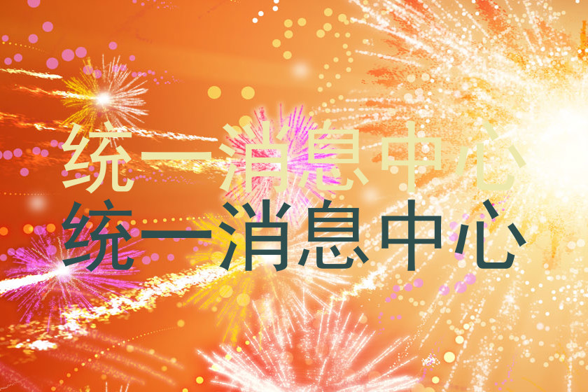 统一消息中心