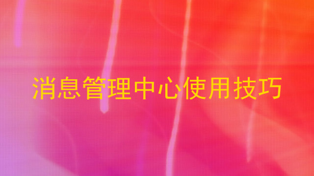 消息管理中心使用技巧