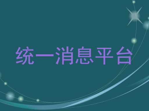 统一消息平台