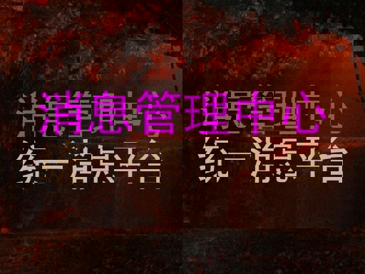 消息管理中心|统一消息平台