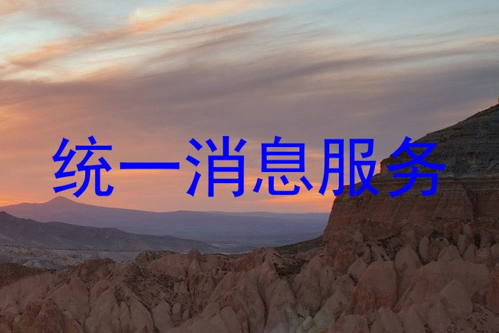 统一消息服务