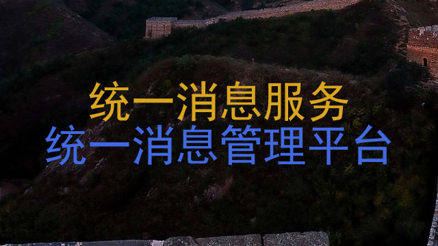 统一消息服务|统一消息管理平台