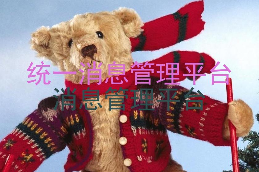 统一消息管理平台|消息管理平台