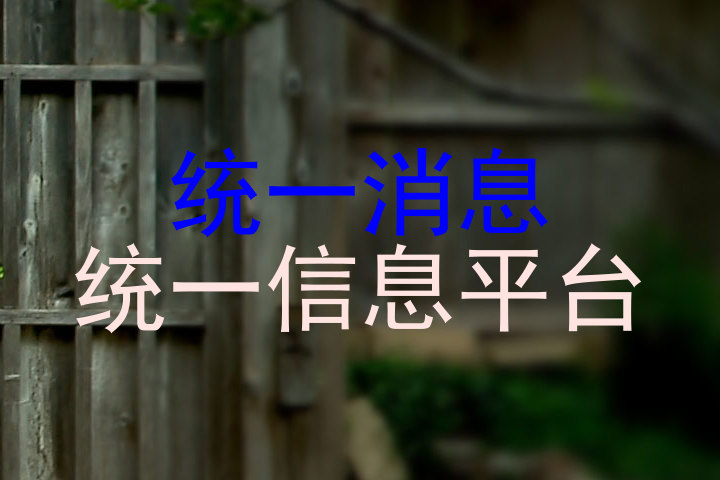 统一消息|统一信息平台