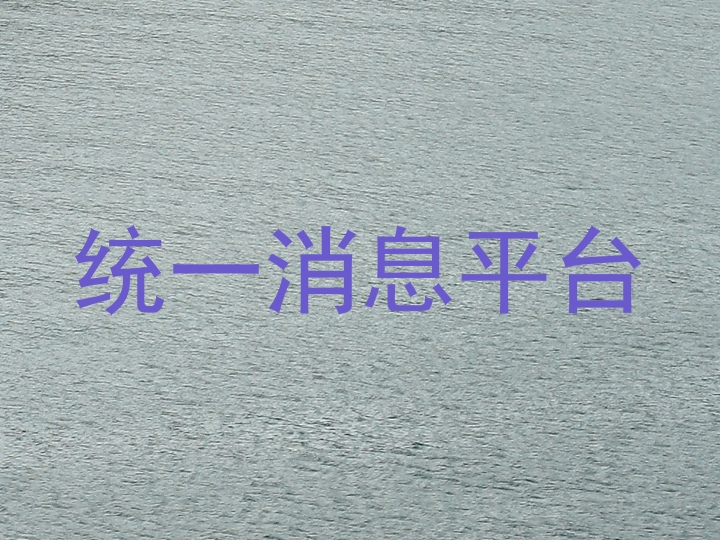 统一消息平台