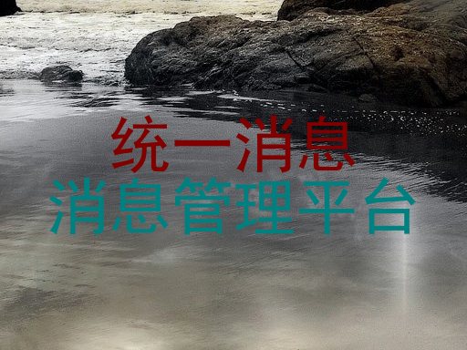 统一消息