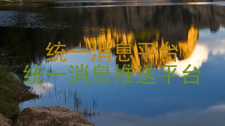 统一消息平台|统一消息推送平台