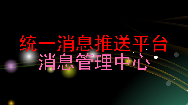 统一消息推送平台|消息管理中心