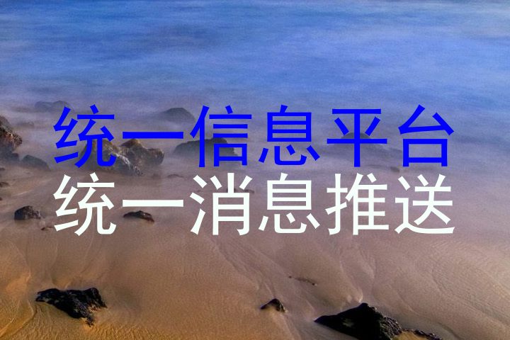 统一信息平台|统一消息推送