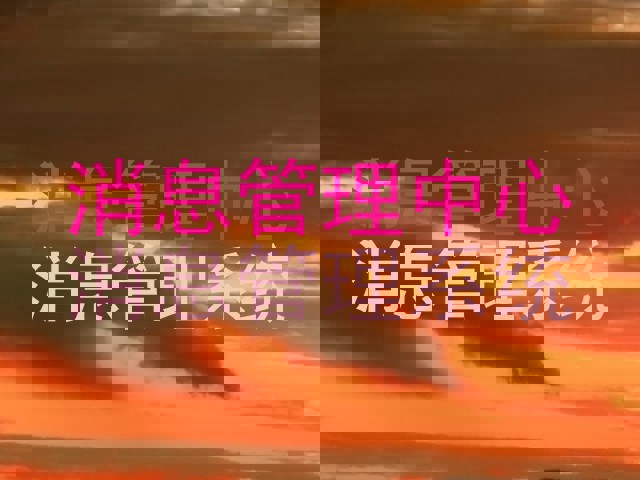 消息管理中心|消息管理系统