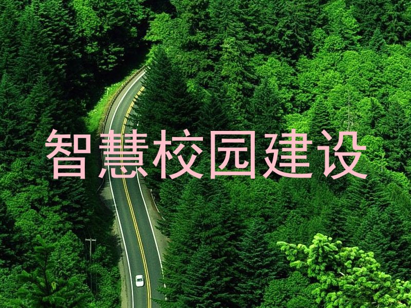 智慧校园建设