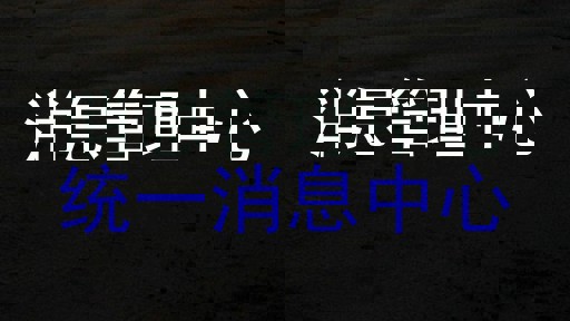 消息管理中心|统一消息中心