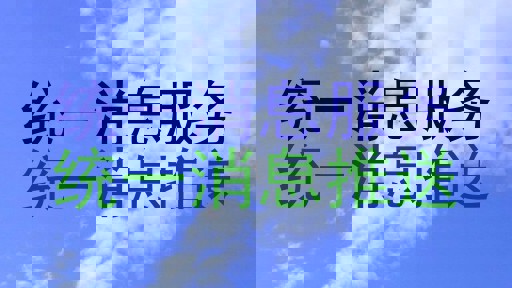 统一消息服务|统一消息推送