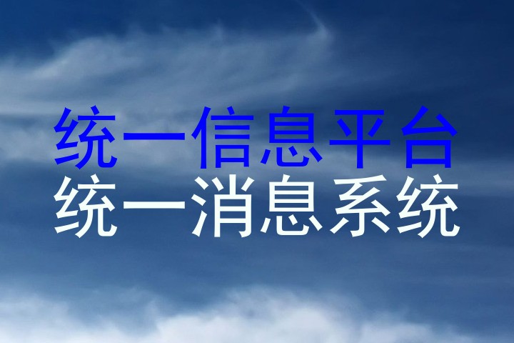 统一信息平台|统一消息系统