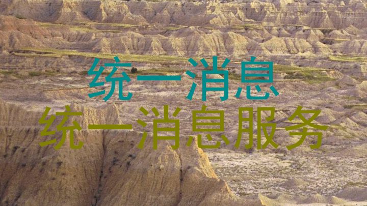 统一消息|统一消息服务