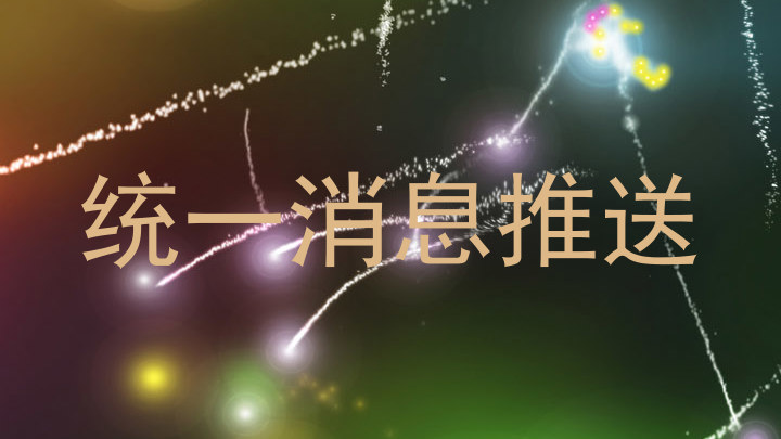 统一消息推送