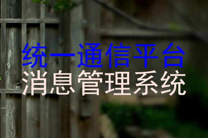 统一通信平台