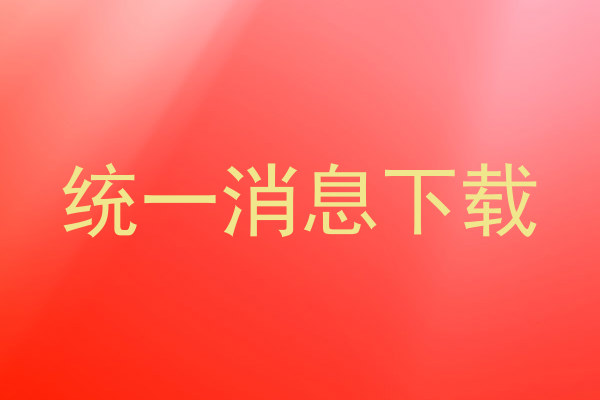统一消息下载