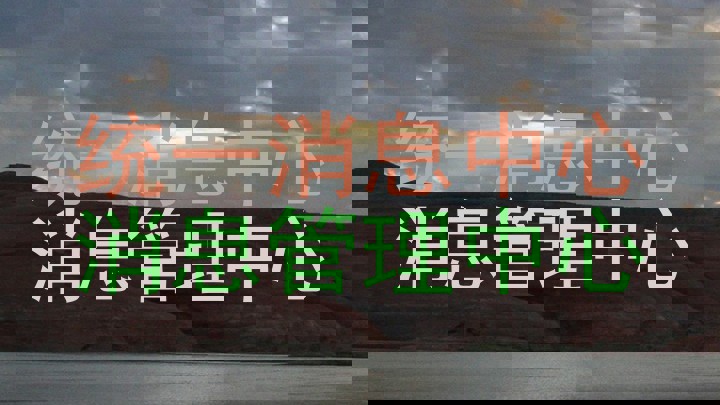 统一消息中心|消息管理中心