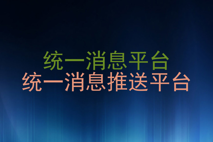 统一消息平台|统一消息推送平台