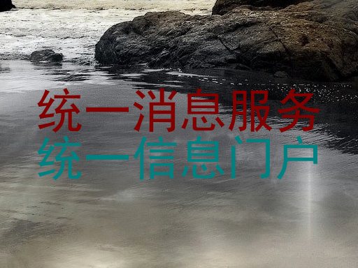 统一消息服务|统一信息门户