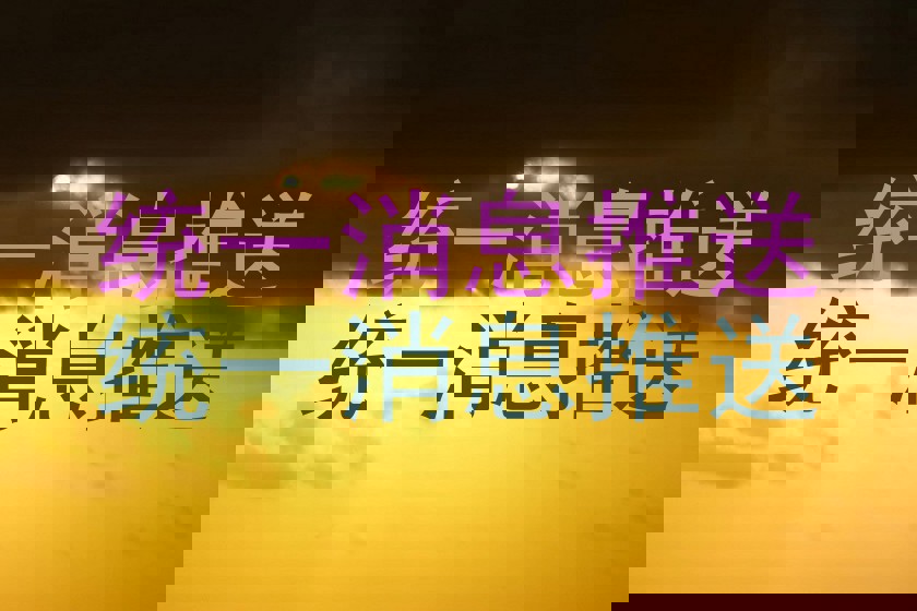 统一消息推送|统一消息推送