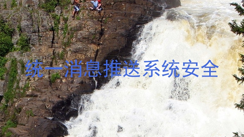统一消息推送系统安全