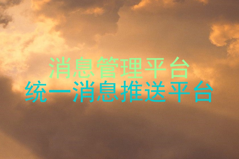 消息管理平台|统一消息推送平台