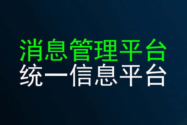 消息管理平台|统一信息平台