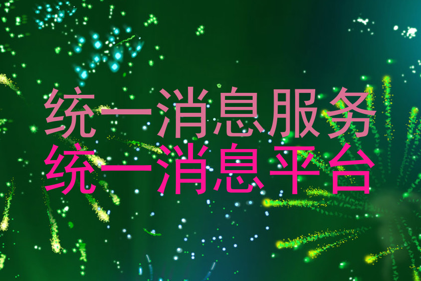 统一消息服务|统一消息平台