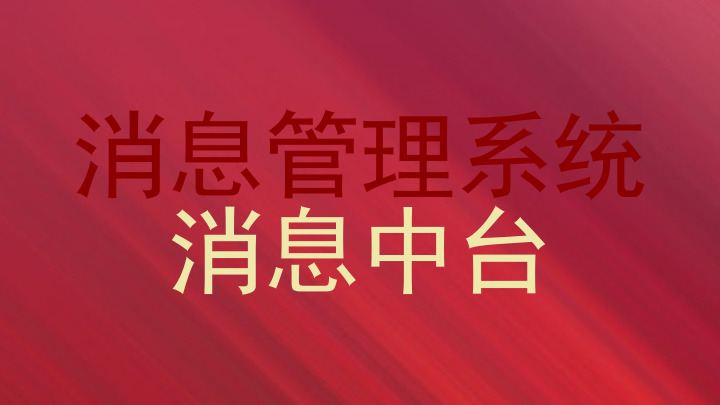 消息管理系统|消息中台