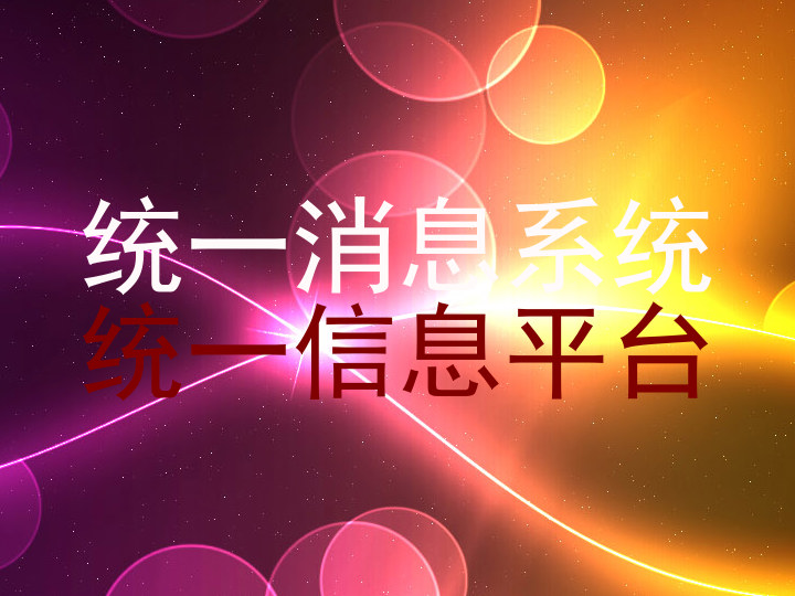 统一消息系统|统一信息平台