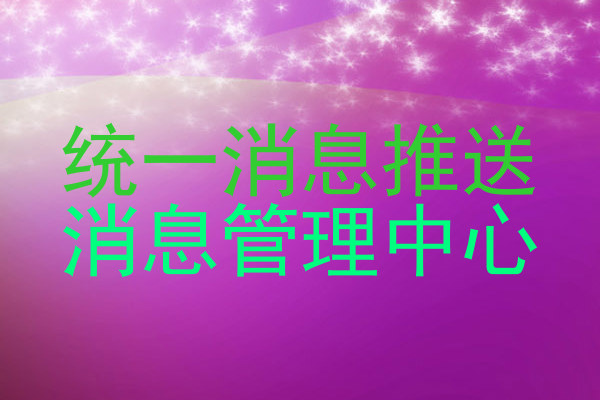 统一消息推送|消息管理中心